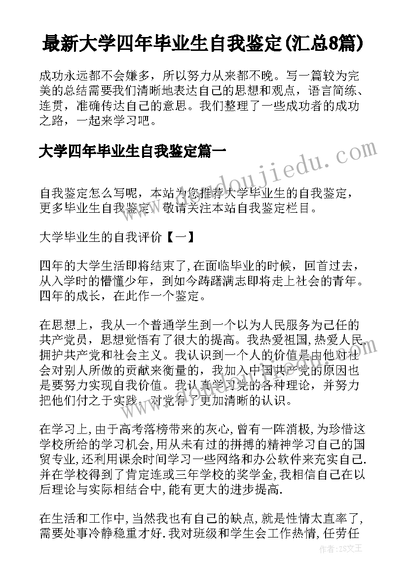 最新大学四年毕业生自我鉴定(汇总8篇)