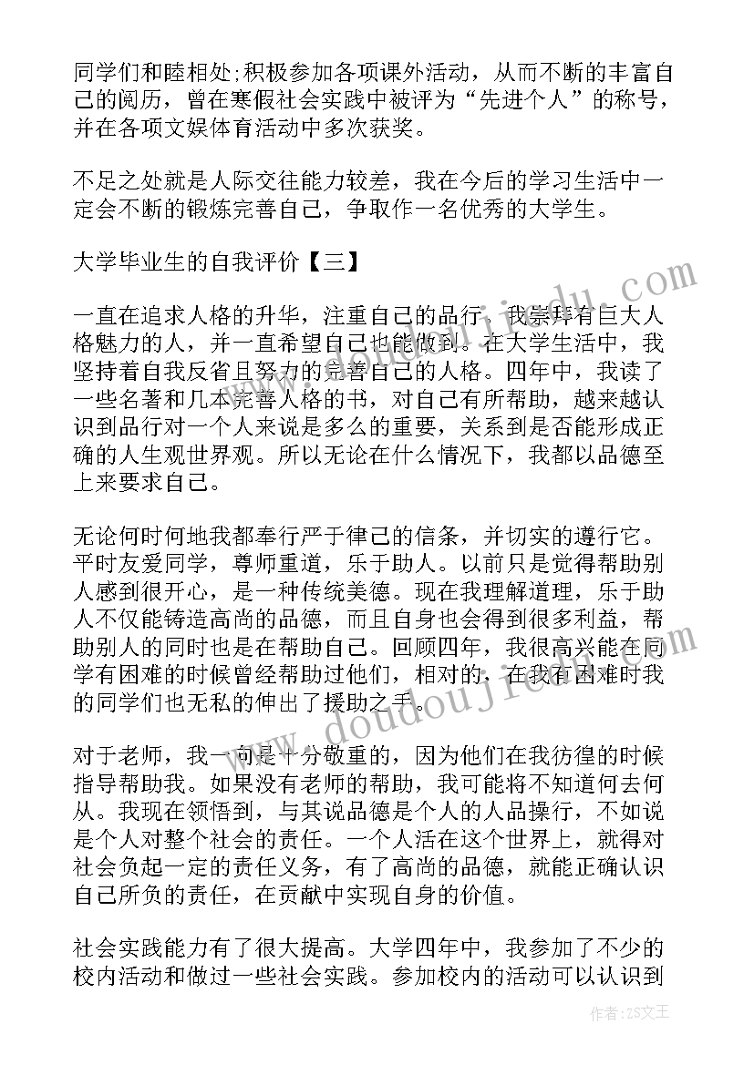 最新大学四年毕业生自我鉴定(汇总8篇)