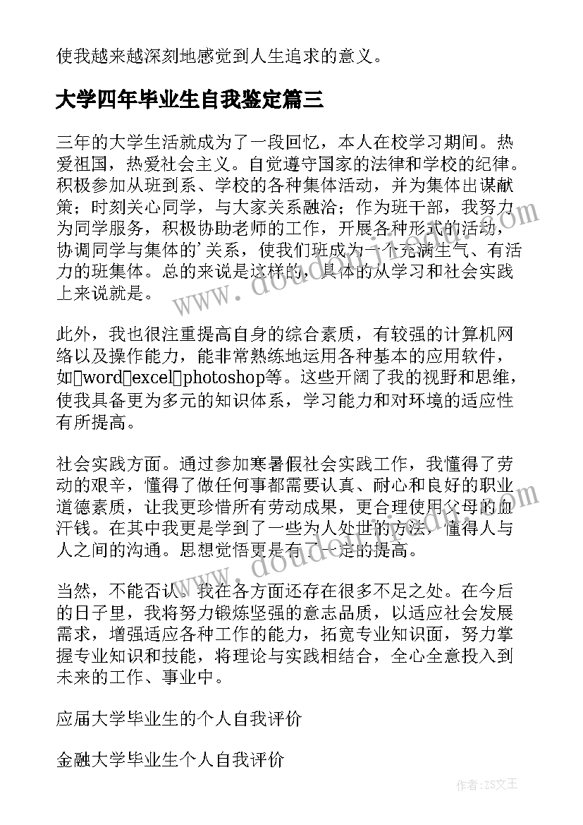 最新大学四年毕业生自我鉴定(汇总8篇)