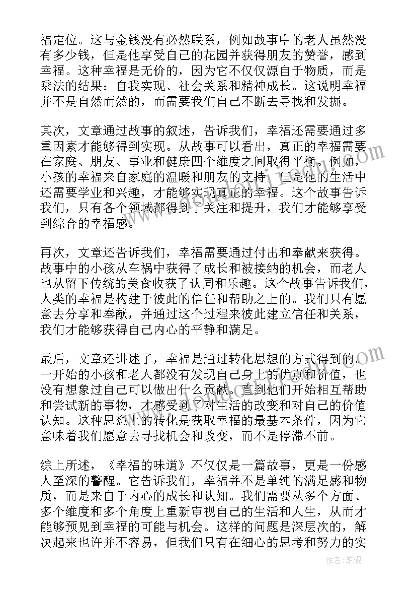 幸福的味道这本书的读后感(精选8篇)