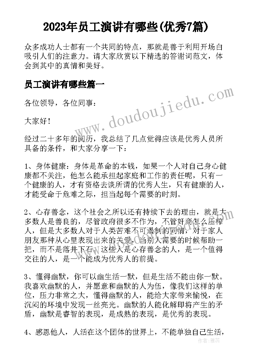 2023年员工演讲有哪些(优秀7篇)