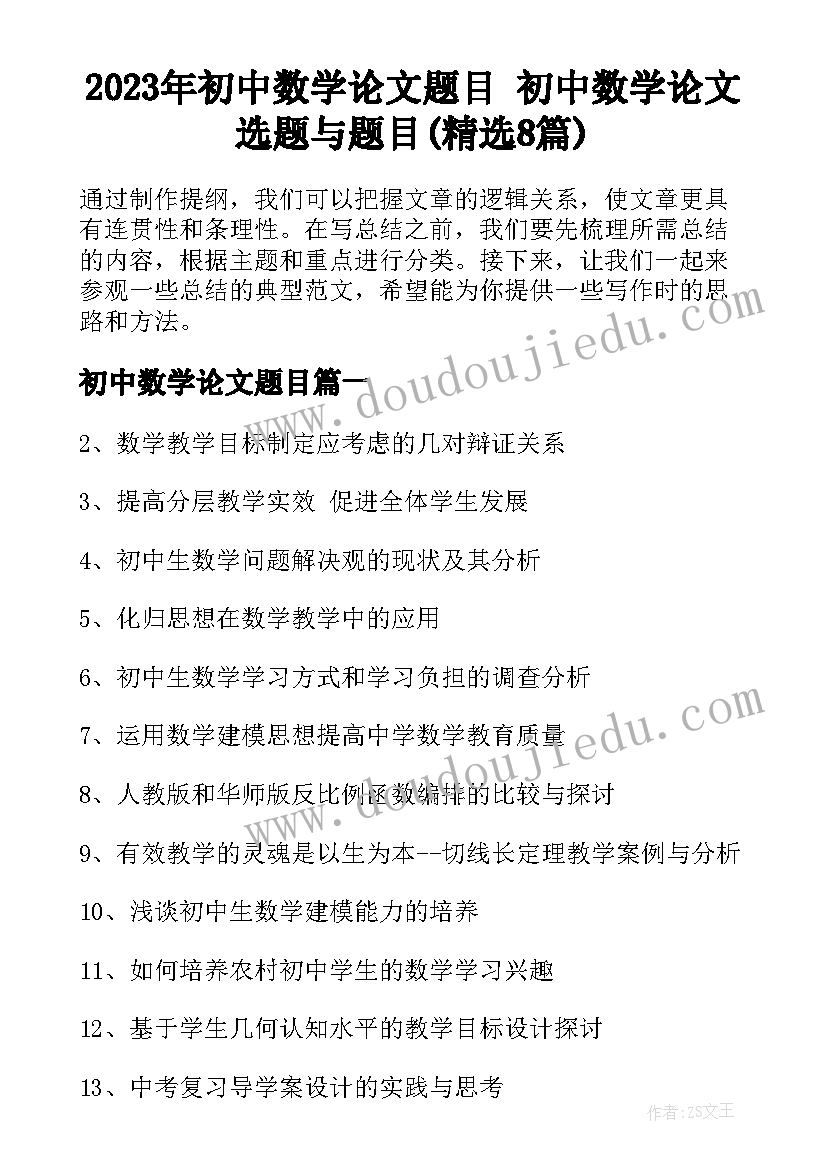 2023年初中数学论文题目 初中数学论文选题与题目(精选8篇)