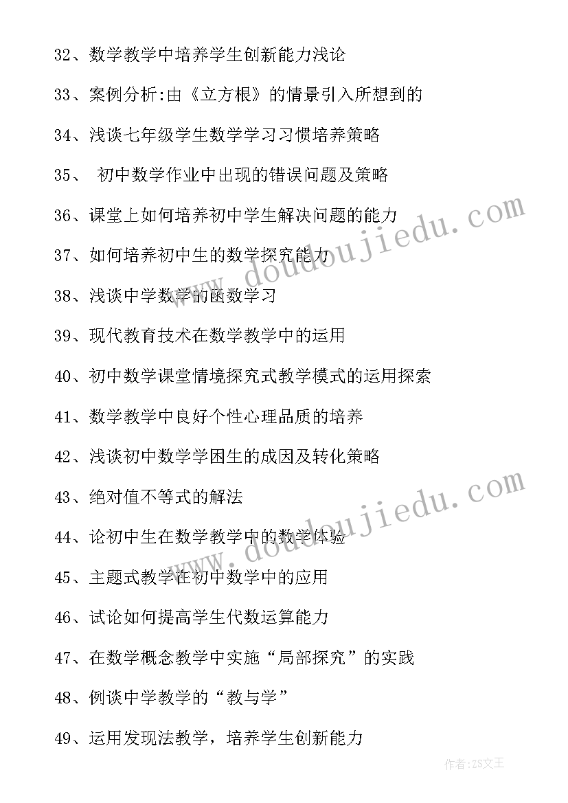 2023年初中数学论文题目 初中数学论文选题与题目(精选8篇)