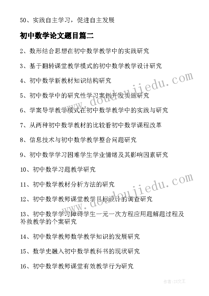 2023年初中数学论文题目 初中数学论文选题与题目(精选8篇)