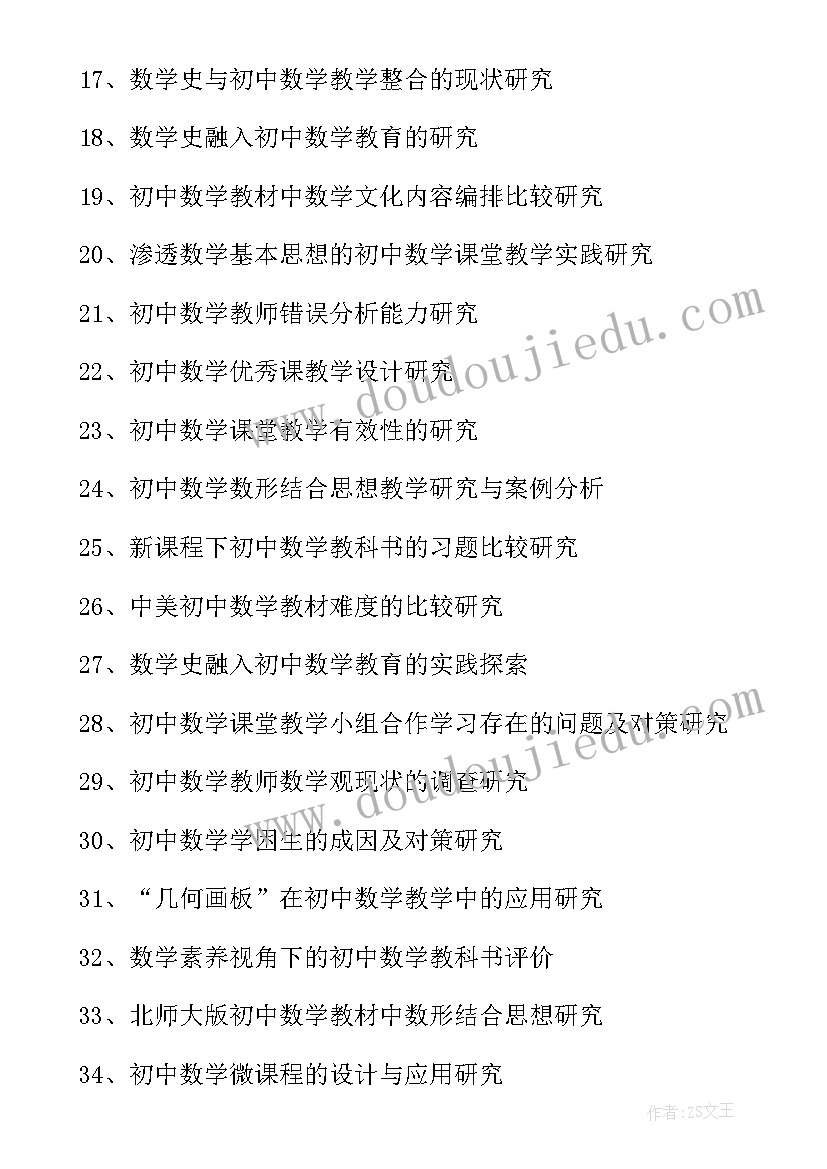 2023年初中数学论文题目 初中数学论文选题与题目(精选8篇)