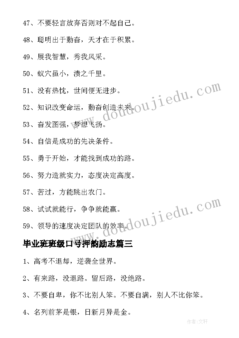 2023年毕业班班级口号押韵励志 毕业班级口号(精选8篇)