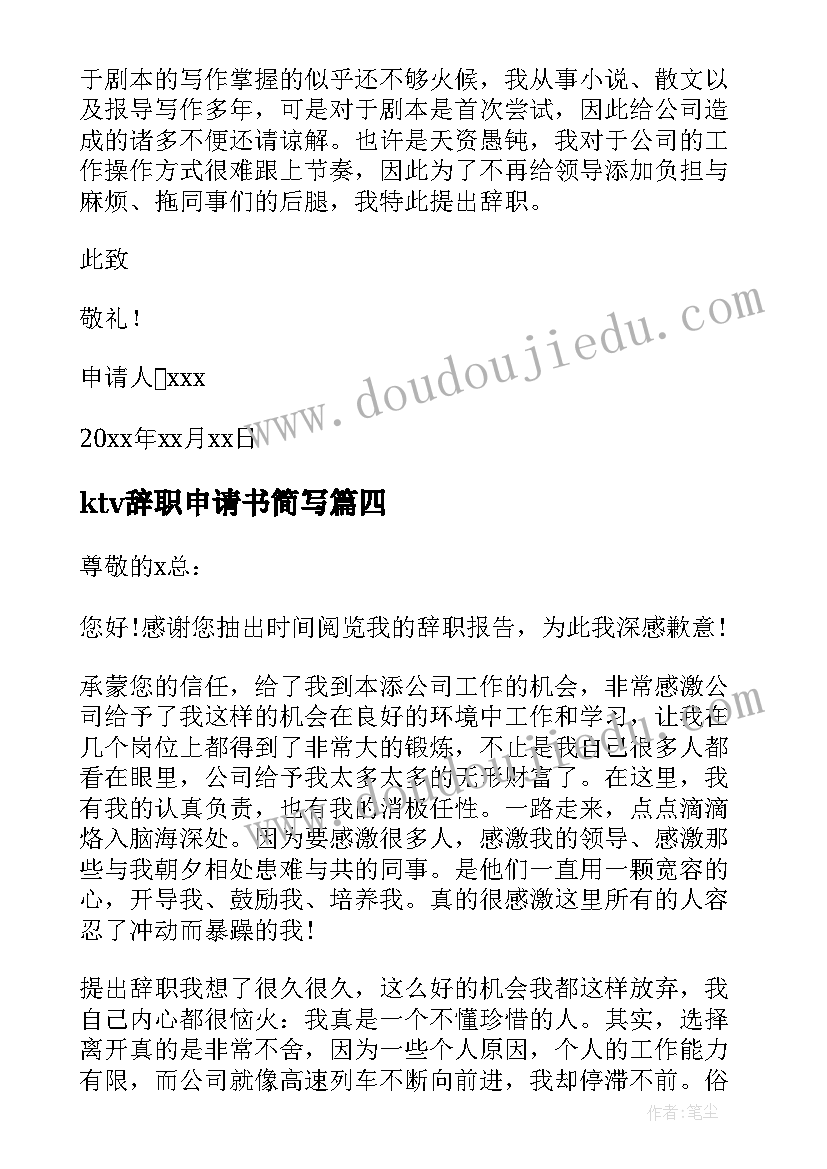 最新ktv辞职申请书简写 ktv离职申请书(模板8篇)