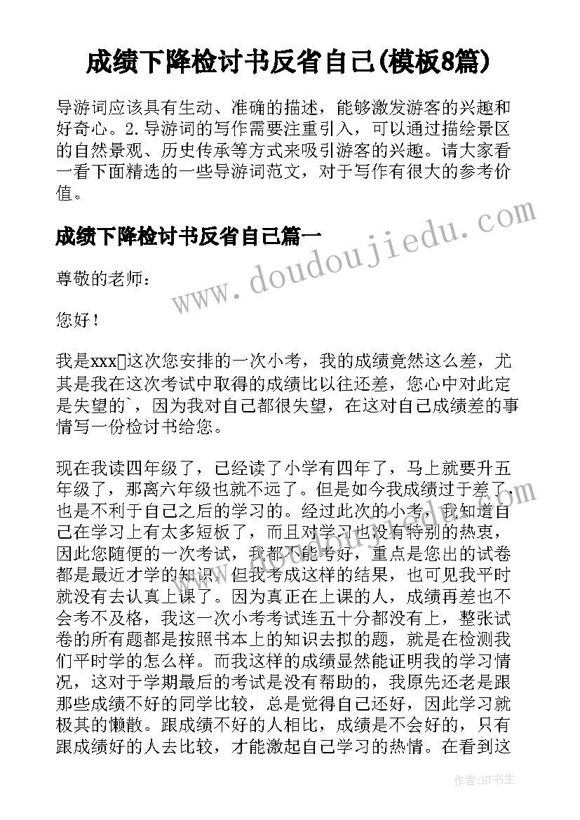 成绩下降检讨书反省自己(模板8篇)