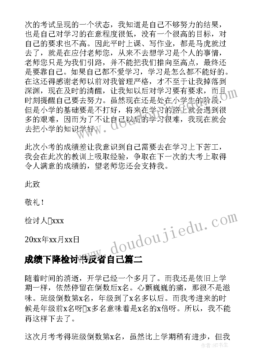 成绩下降检讨书反省自己(模板8篇)