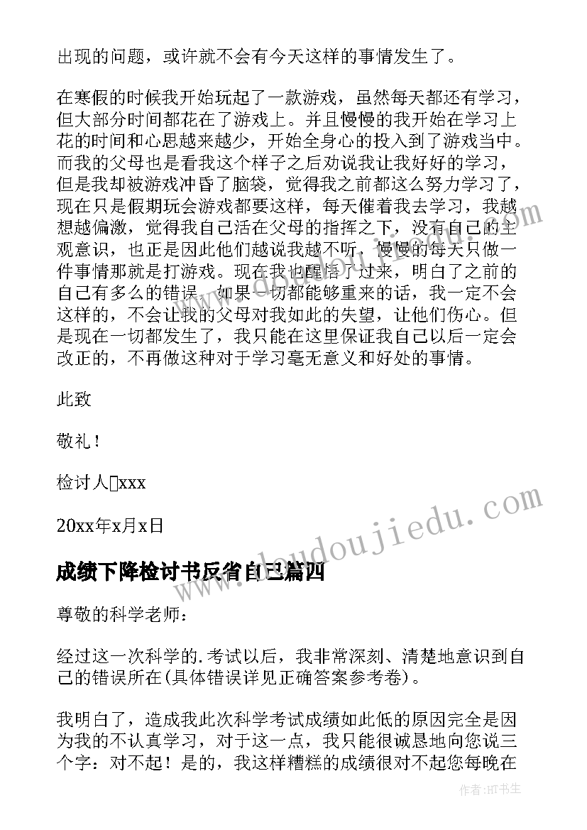 成绩下降检讨书反省自己(模板8篇)