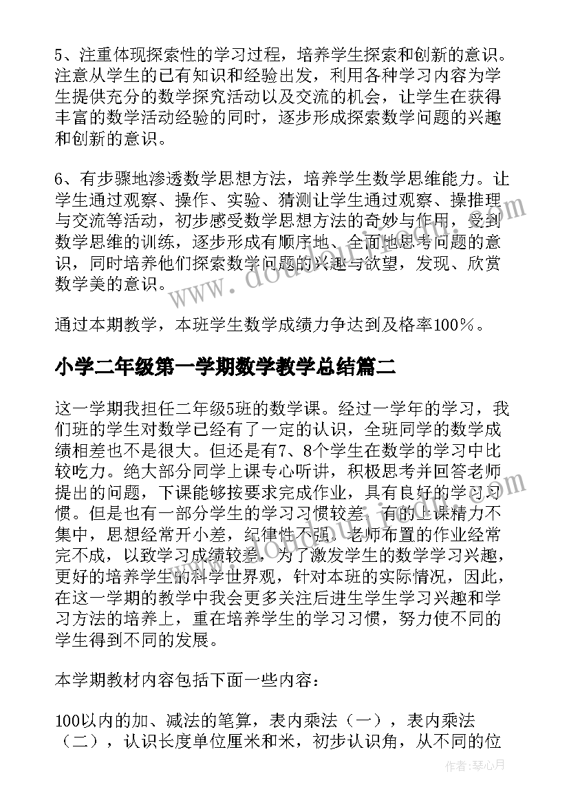 最新小学二年级第一学期数学教学总结(通用19篇)