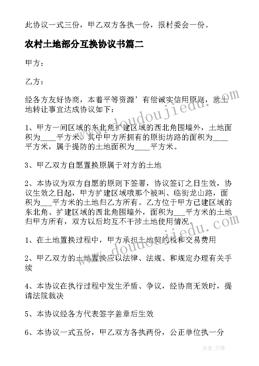 最新农村土地部分互换协议书(优质8篇)