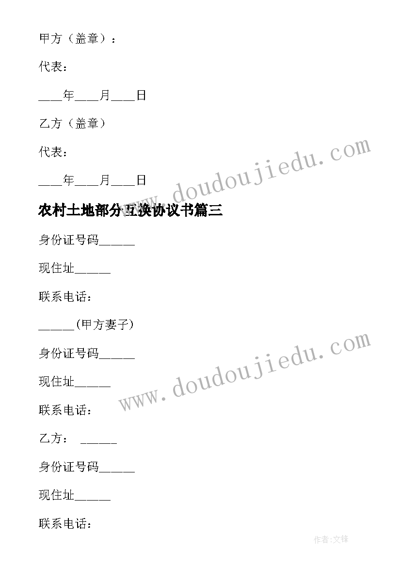 最新农村土地部分互换协议书(优质8篇)