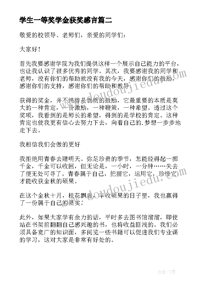 最新学生一等奖学金获奖感言(汇总7篇)