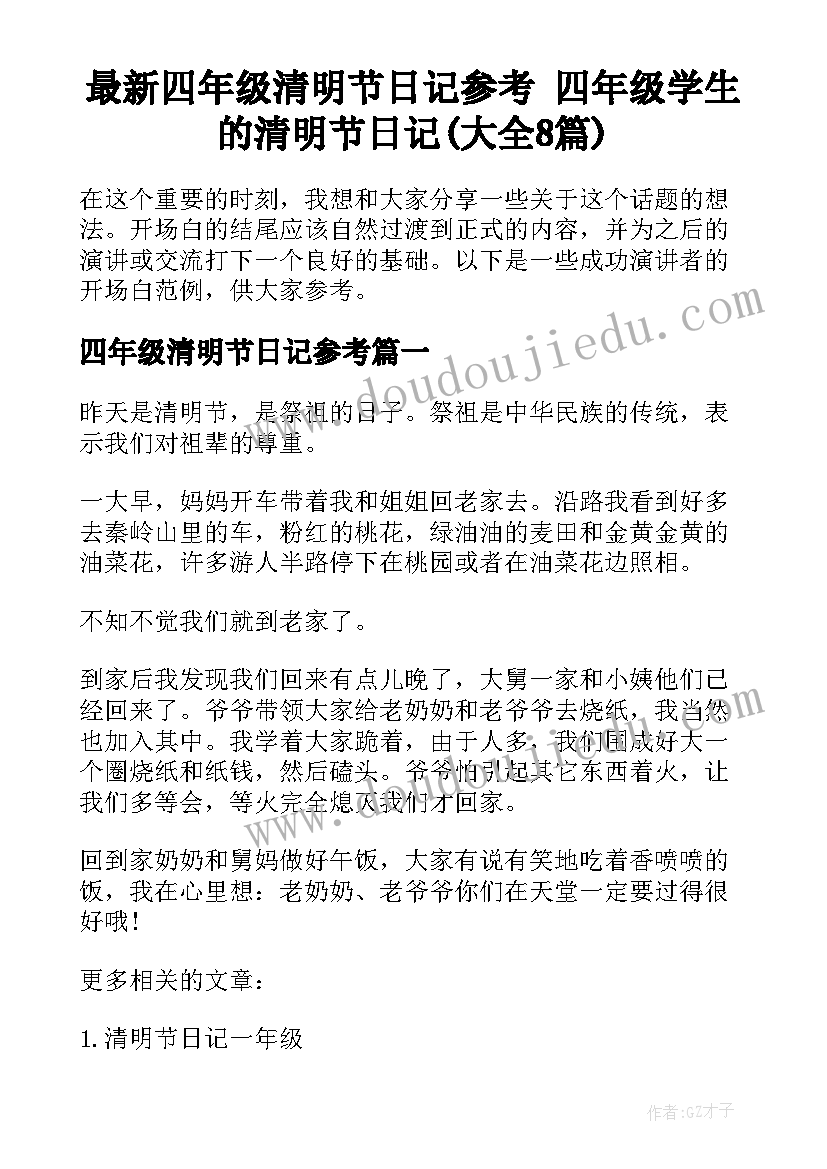 最新四年级清明节日记参考 四年级学生的清明节日记(大全8篇)