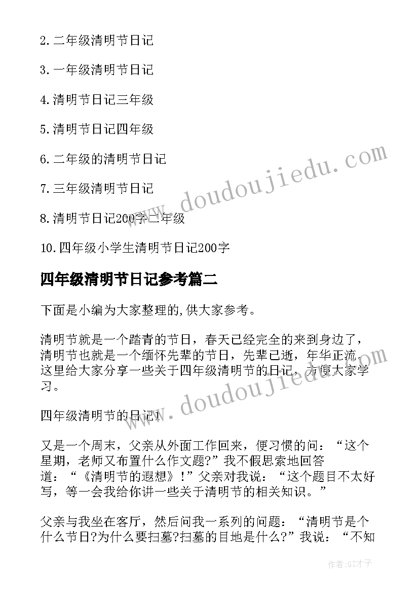 最新四年级清明节日记参考 四年级学生的清明节日记(大全8篇)