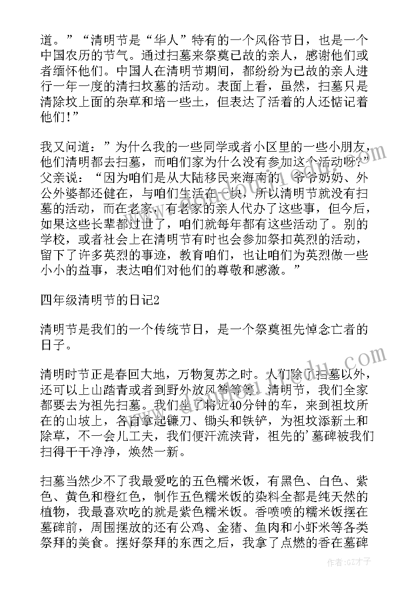 最新四年级清明节日记参考 四年级学生的清明节日记(大全8篇)