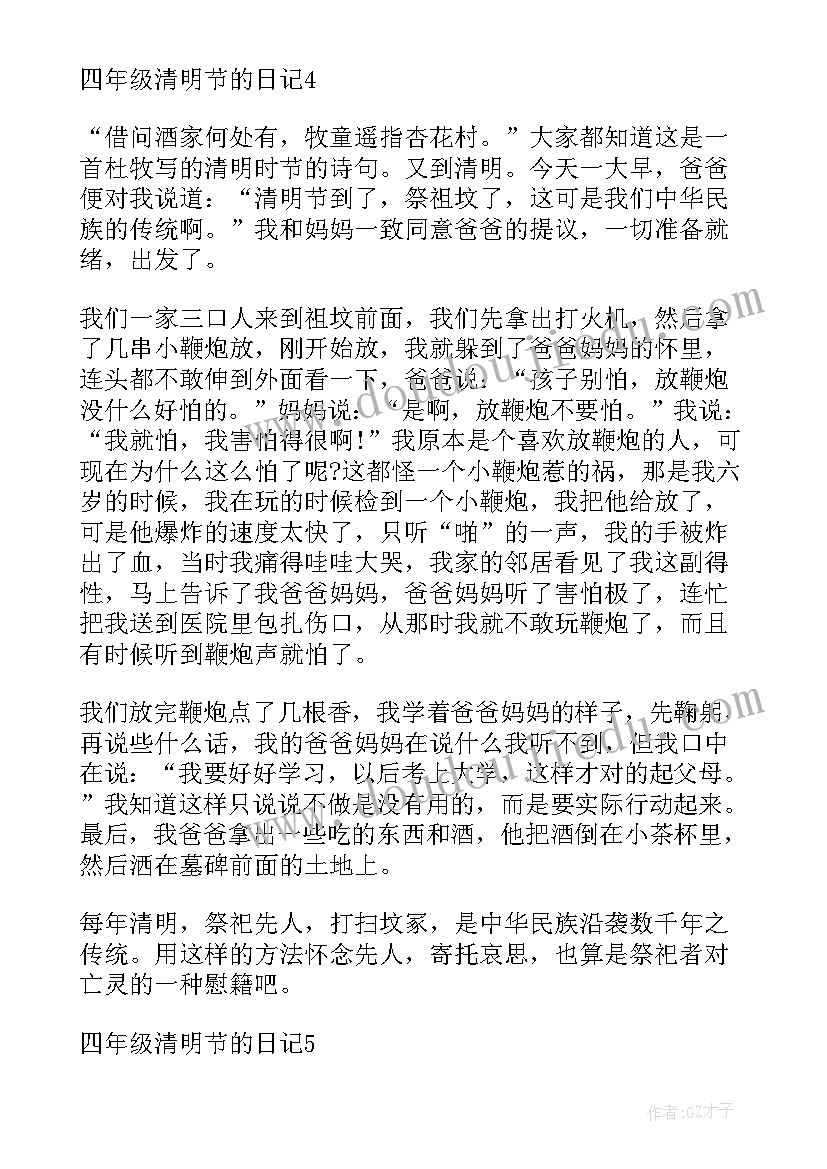 最新四年级清明节日记参考 四年级学生的清明节日记(大全8篇)