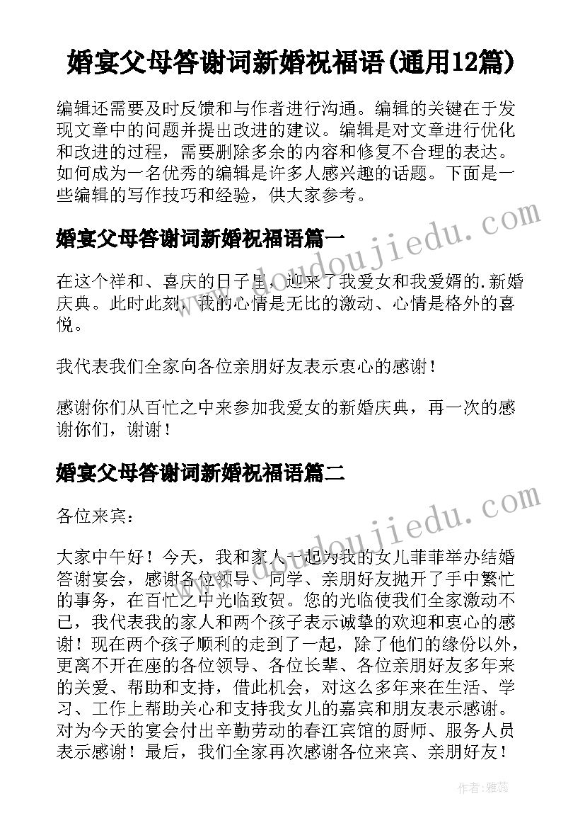 婚宴父母答谢词新婚祝福语(通用12篇)