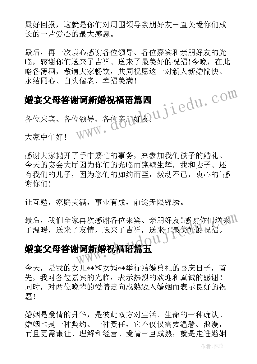 婚宴父母答谢词新婚祝福语(通用12篇)