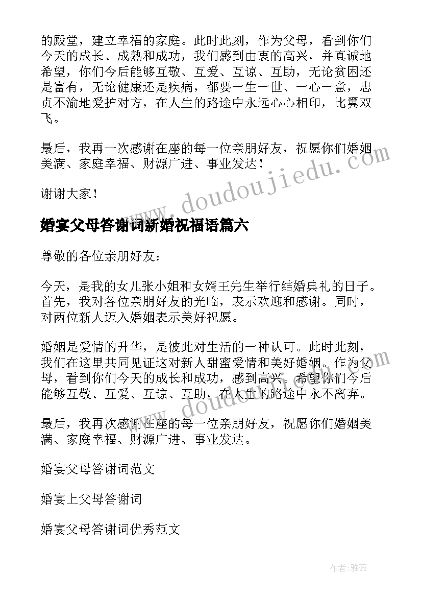 婚宴父母答谢词新婚祝福语(通用12篇)