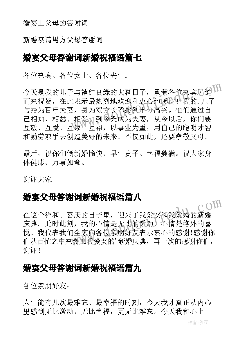 婚宴父母答谢词新婚祝福语(通用12篇)