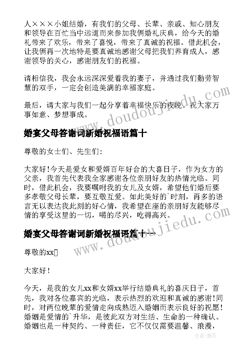 婚宴父母答谢词新婚祝福语(通用12篇)