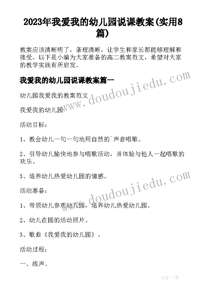 2023年我爱我的幼儿园说课教案(实用8篇)