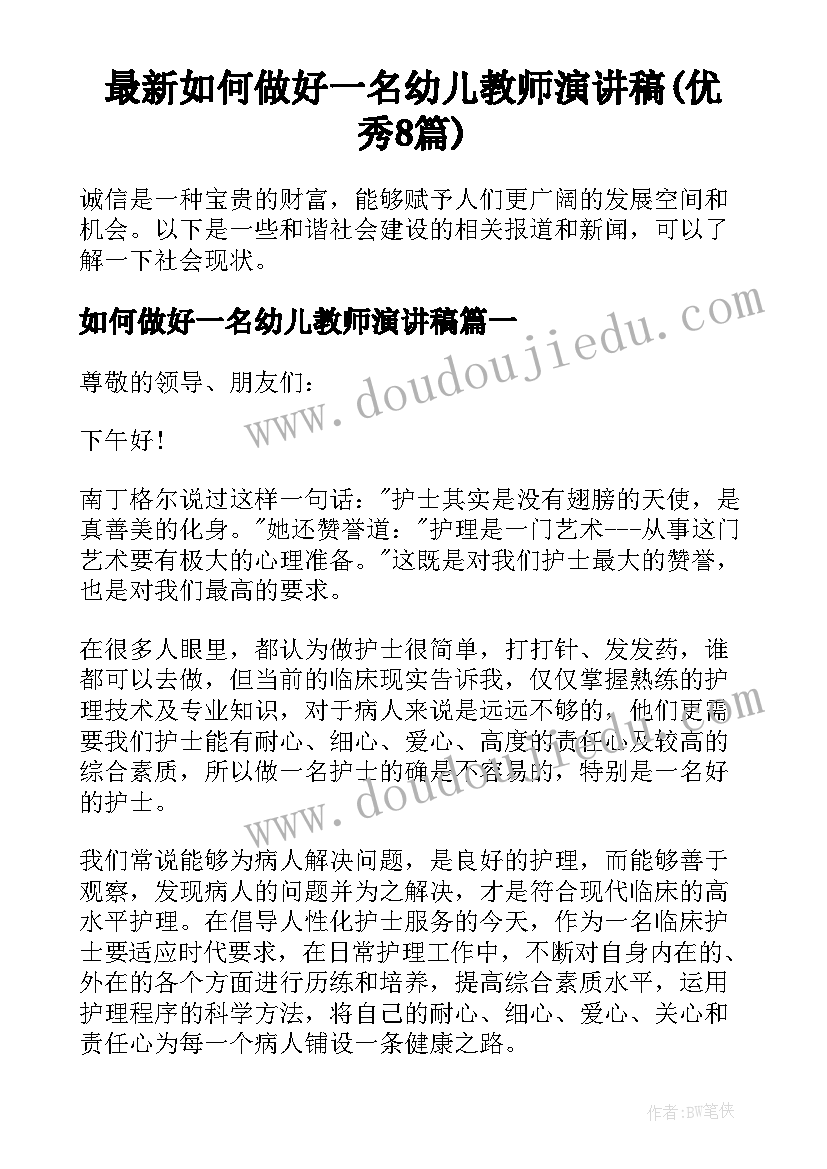 最新如何做好一名幼儿教师演讲稿(优秀8篇)