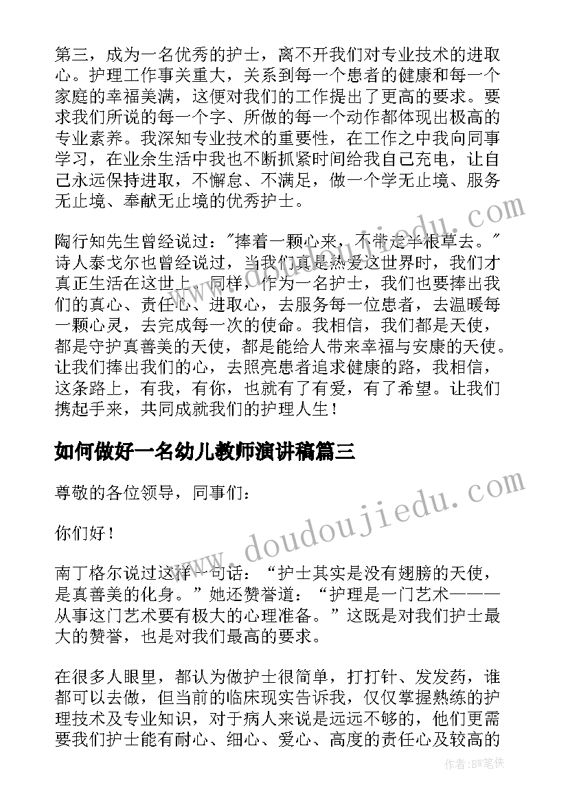 最新如何做好一名幼儿教师演讲稿(优秀8篇)