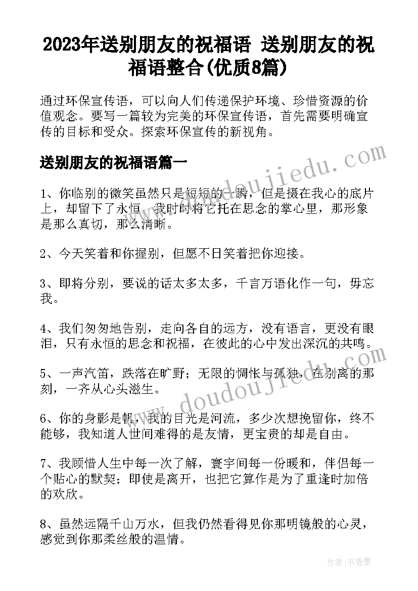 2023年送别朋友的祝福语 送别朋友的祝福语整合(优质8篇)