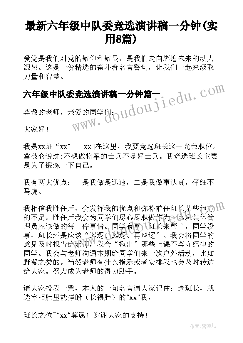 最新六年级中队委竞选演讲稿一分钟(实用8篇)