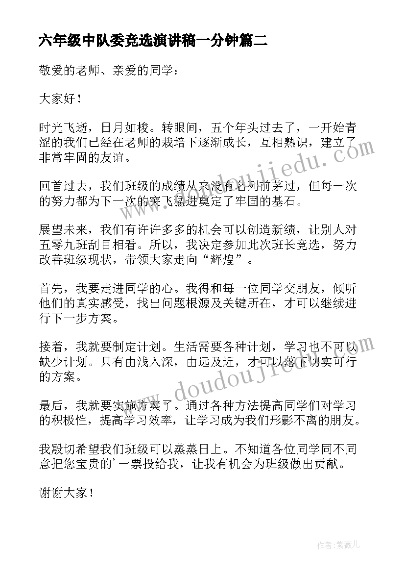 最新六年级中队委竞选演讲稿一分钟(实用8篇)