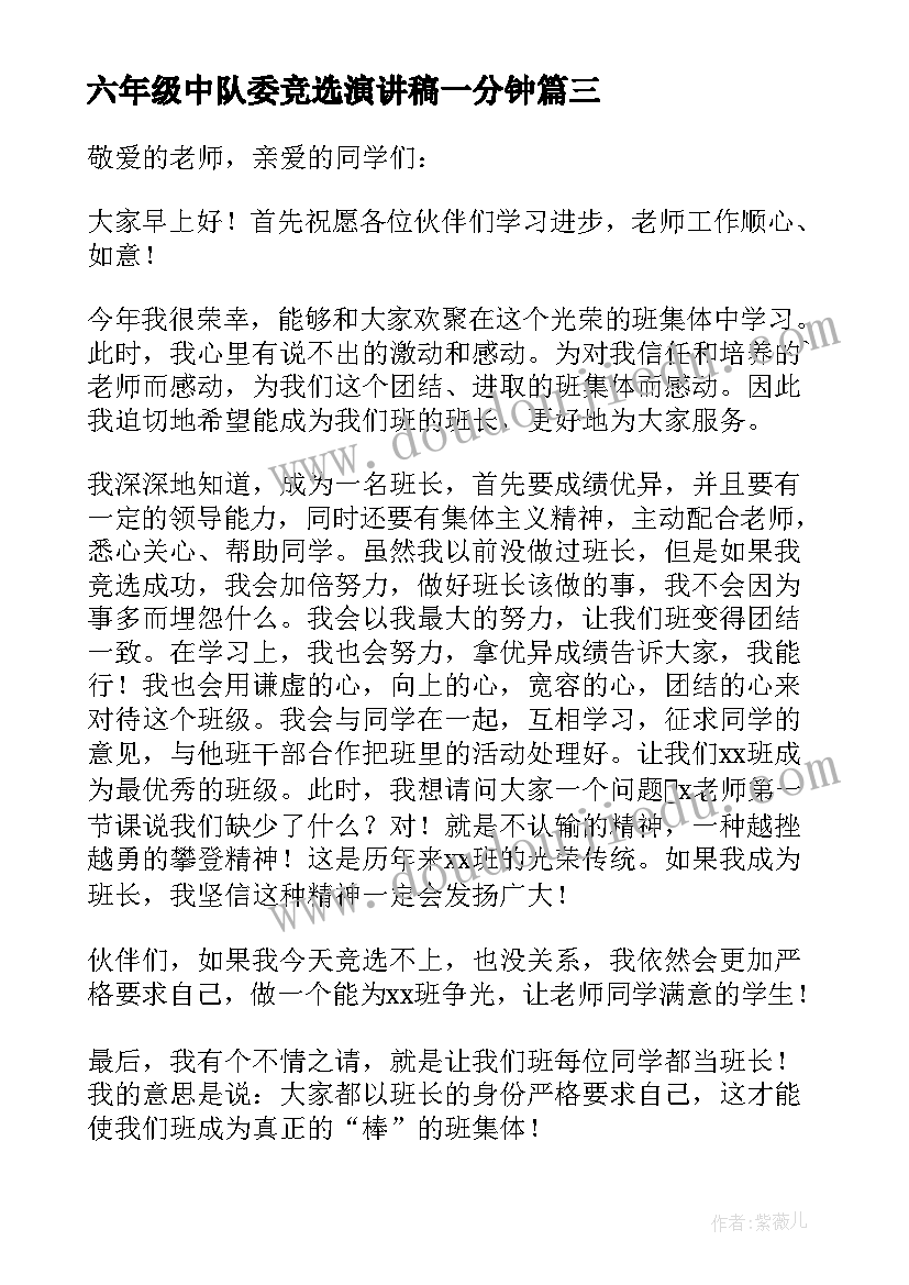 最新六年级中队委竞选演讲稿一分钟(实用8篇)