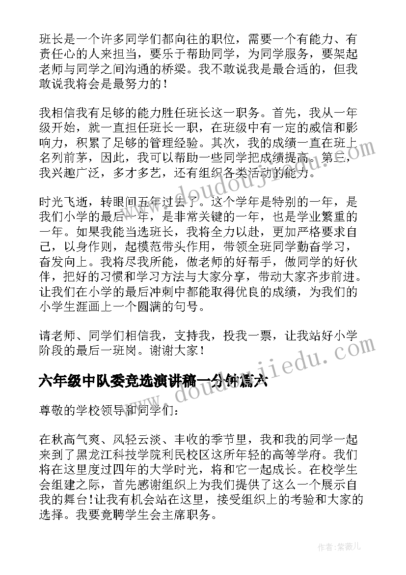 最新六年级中队委竞选演讲稿一分钟(实用8篇)