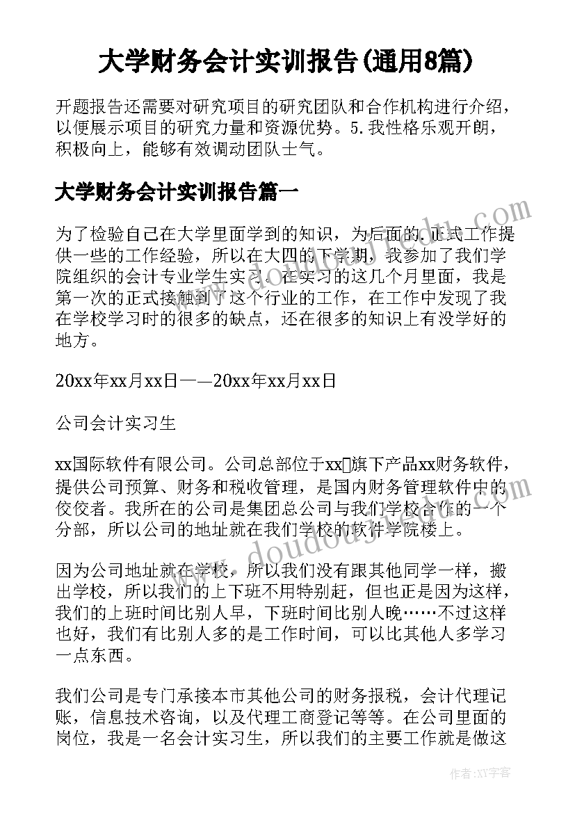 大学财务会计实训报告(通用8篇)