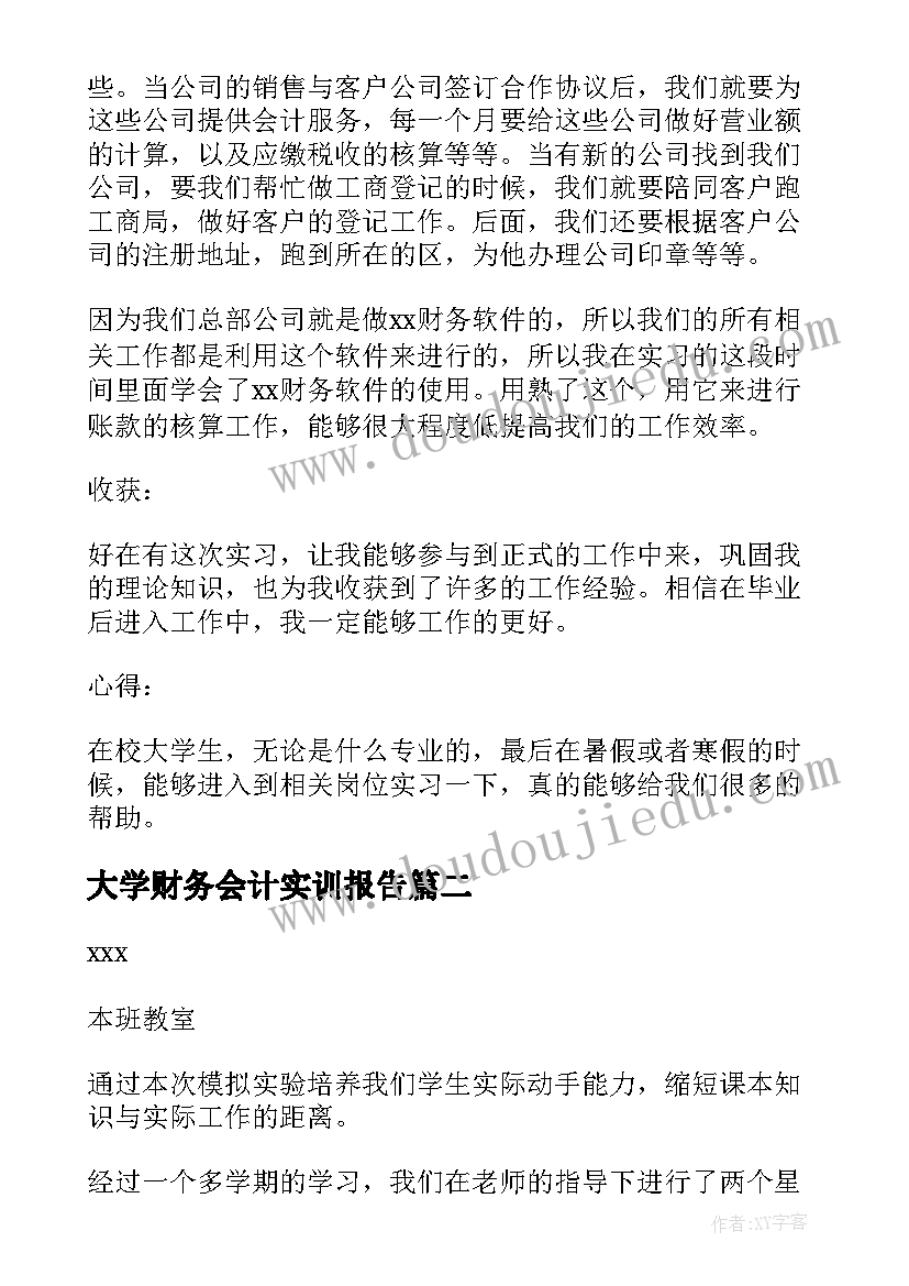 大学财务会计实训报告(通用8篇)