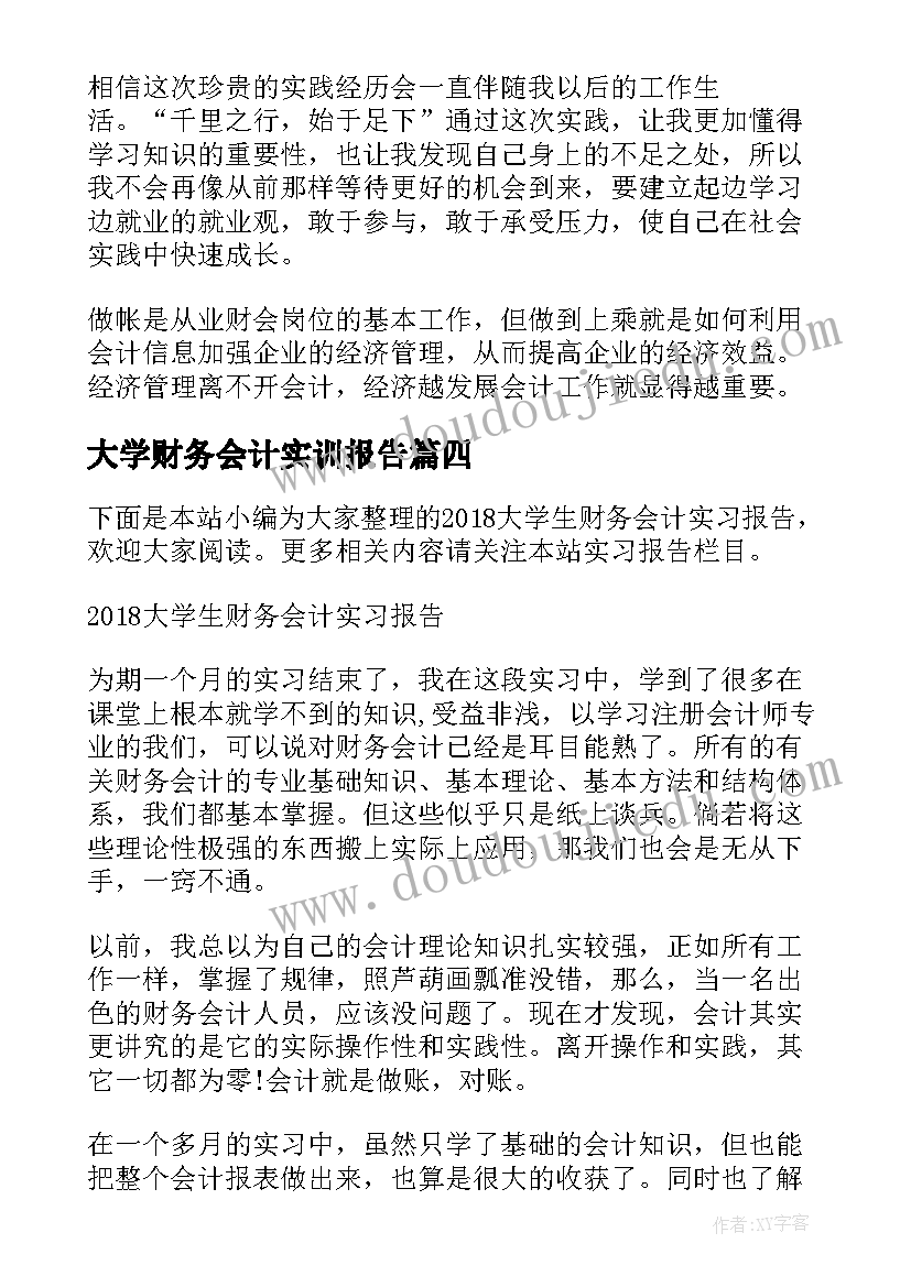 大学财务会计实训报告(通用8篇)