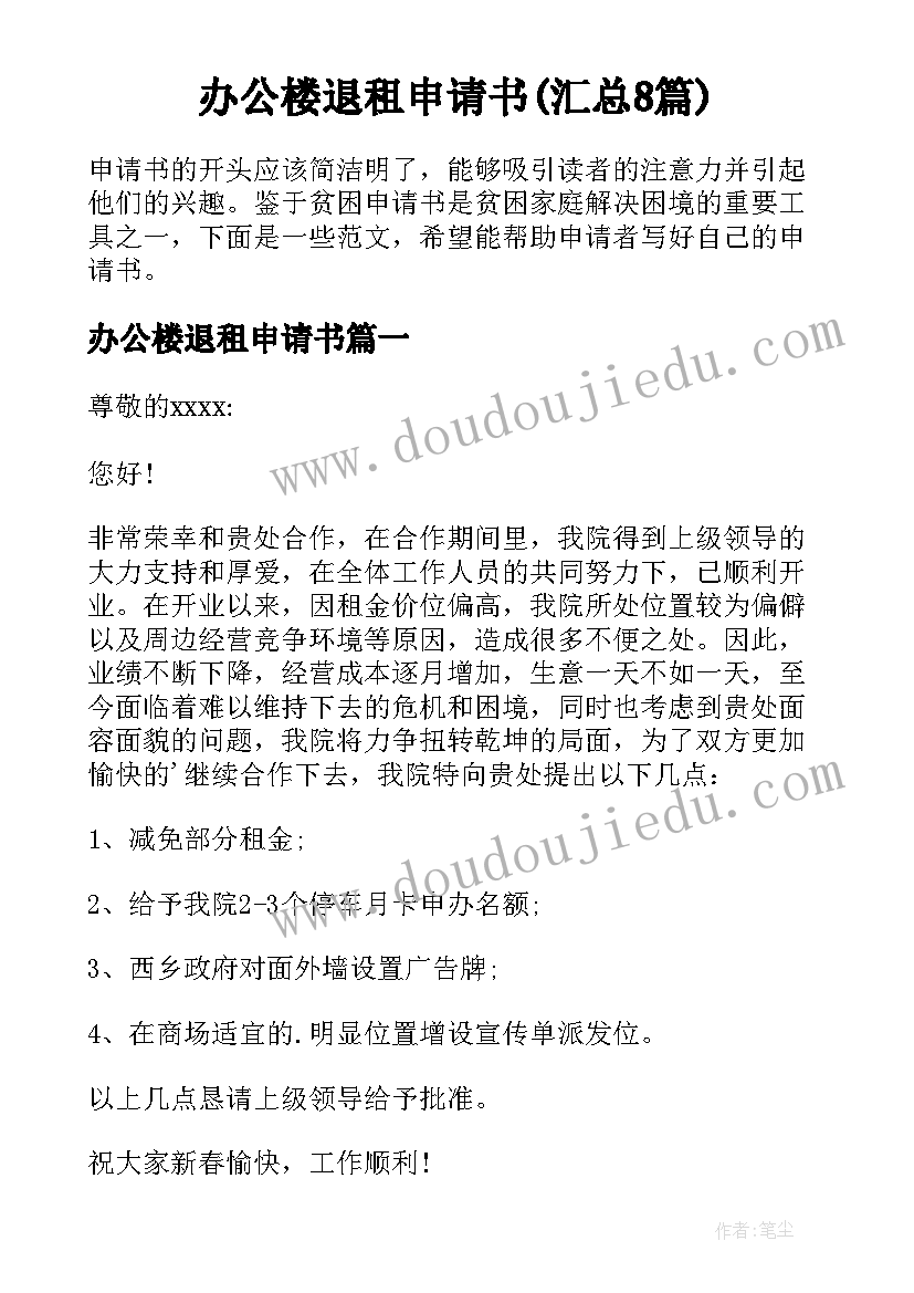 办公楼退租申请书(汇总8篇)