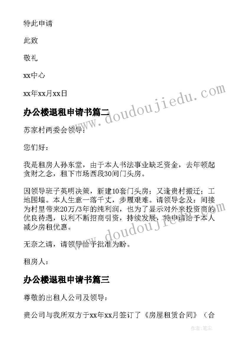 办公楼退租申请书(汇总8篇)