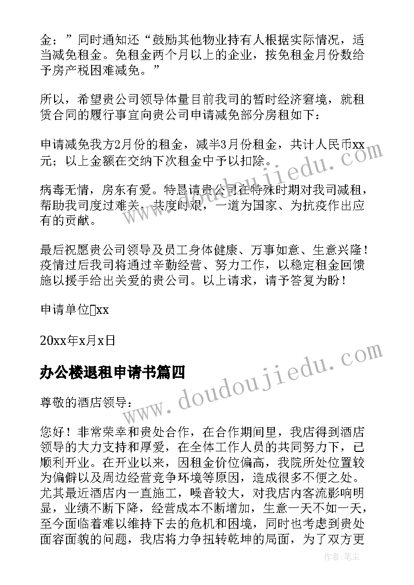 办公楼退租申请书(汇总8篇)