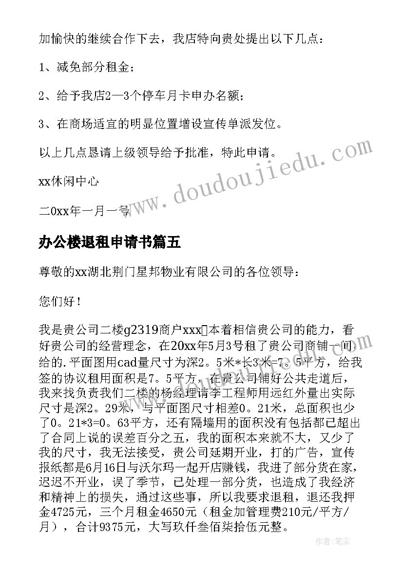 办公楼退租申请书(汇总8篇)