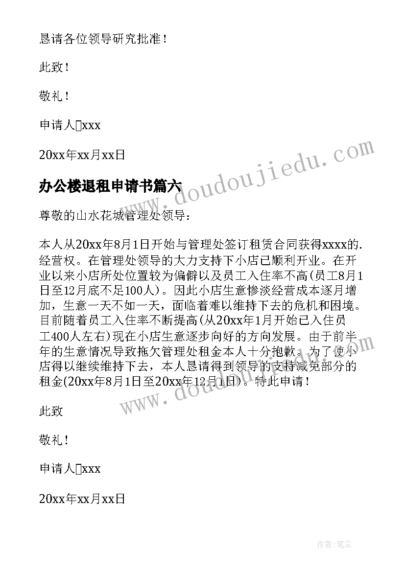 办公楼退租申请书(汇总8篇)