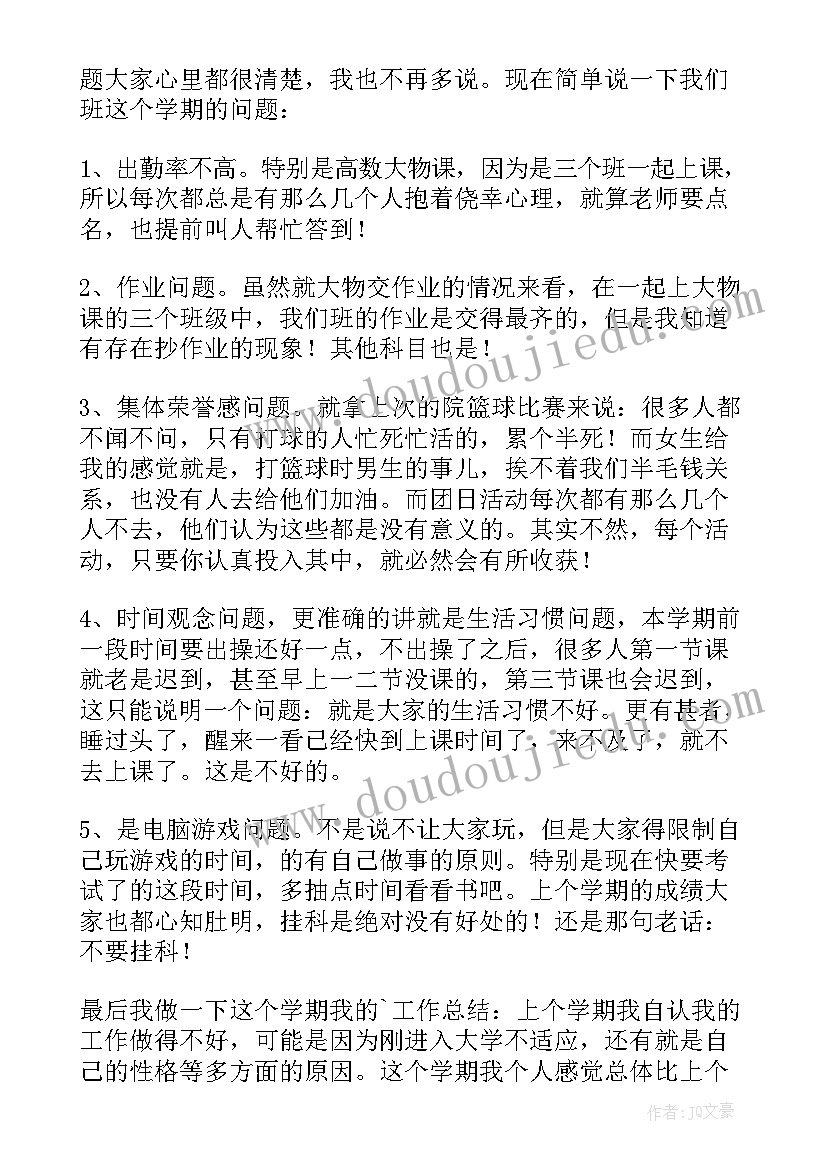 班长在班会上的发言稿 班长在班会上发言稿(模板8篇)