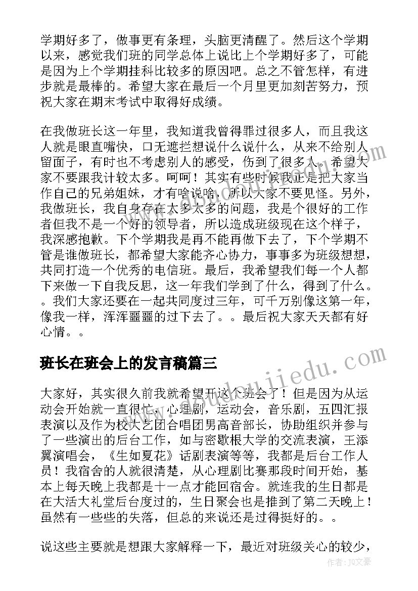 班长在班会上的发言稿 班长在班会上发言稿(模板8篇)