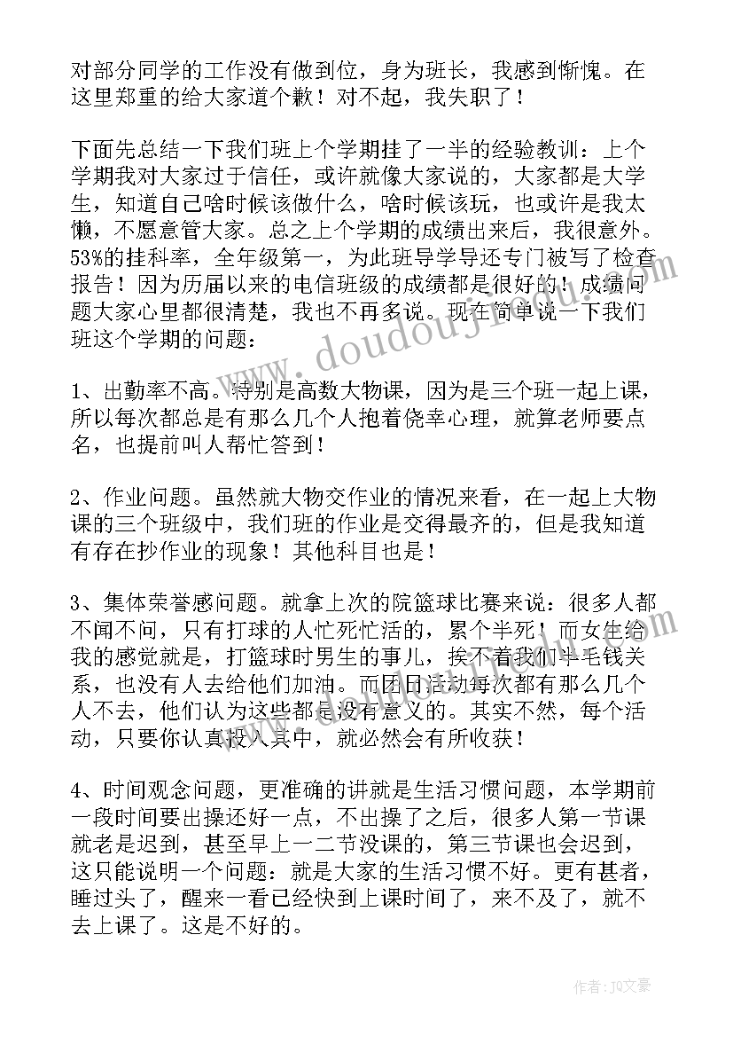 班长在班会上的发言稿 班长在班会上发言稿(模板8篇)