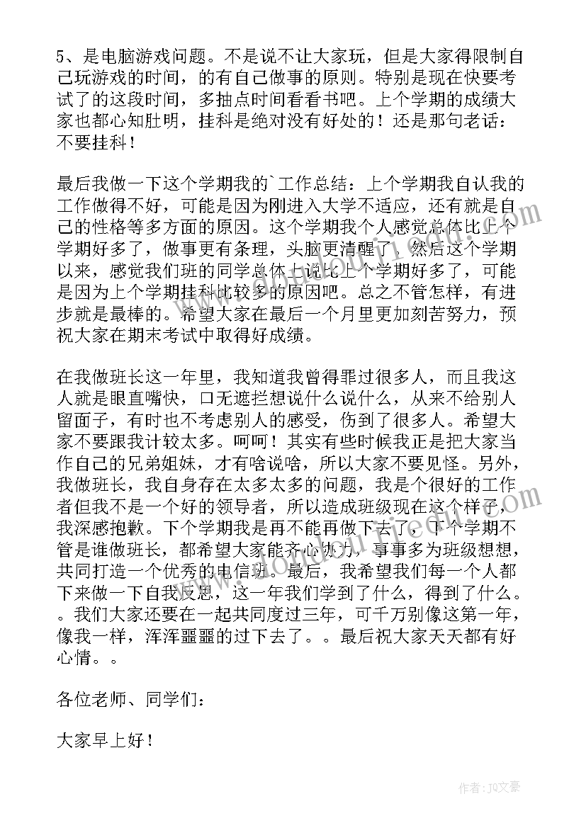 班长在班会上的发言稿 班长在班会上发言稿(模板8篇)