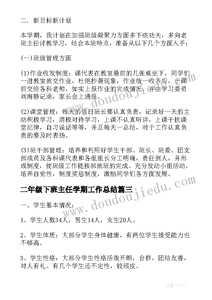 最新二年级下班主任学期工作总结 二年级下班主任工作计划(模板8篇)