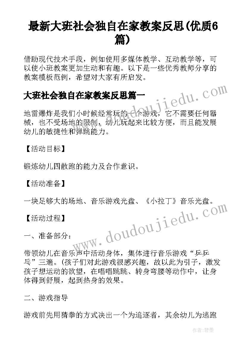 最新大班社会独自在家教案反思(优质6篇)