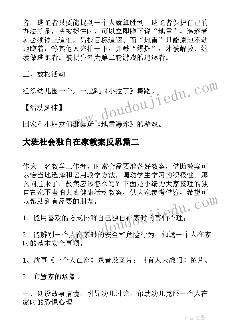 最新大班社会独自在家教案反思(优质6篇)